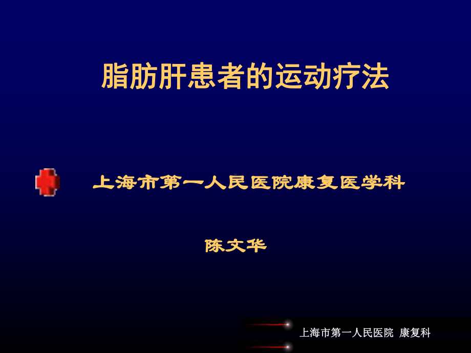 脂脂肪肝的运动疗法课件.ppt_第1页