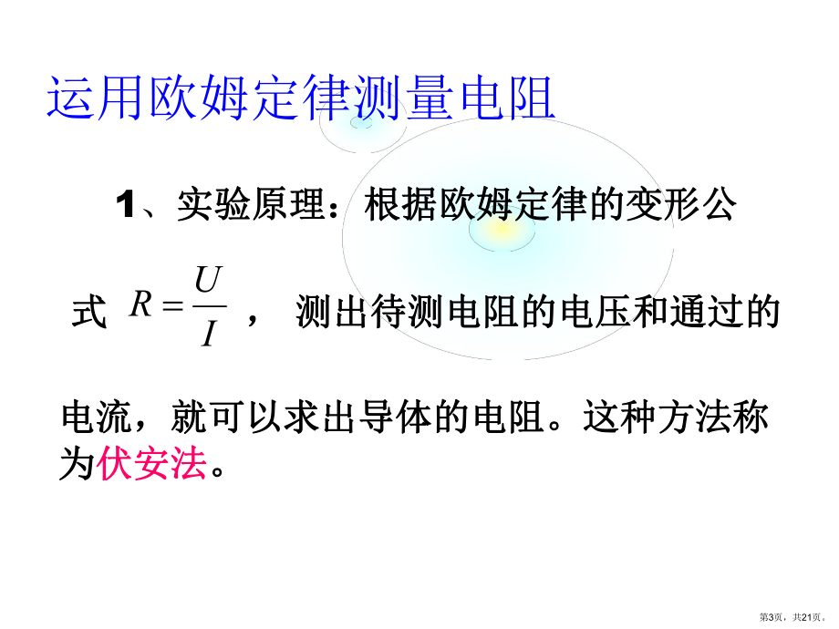 运用欧姆定律测量电阻课件.ppt_第3页