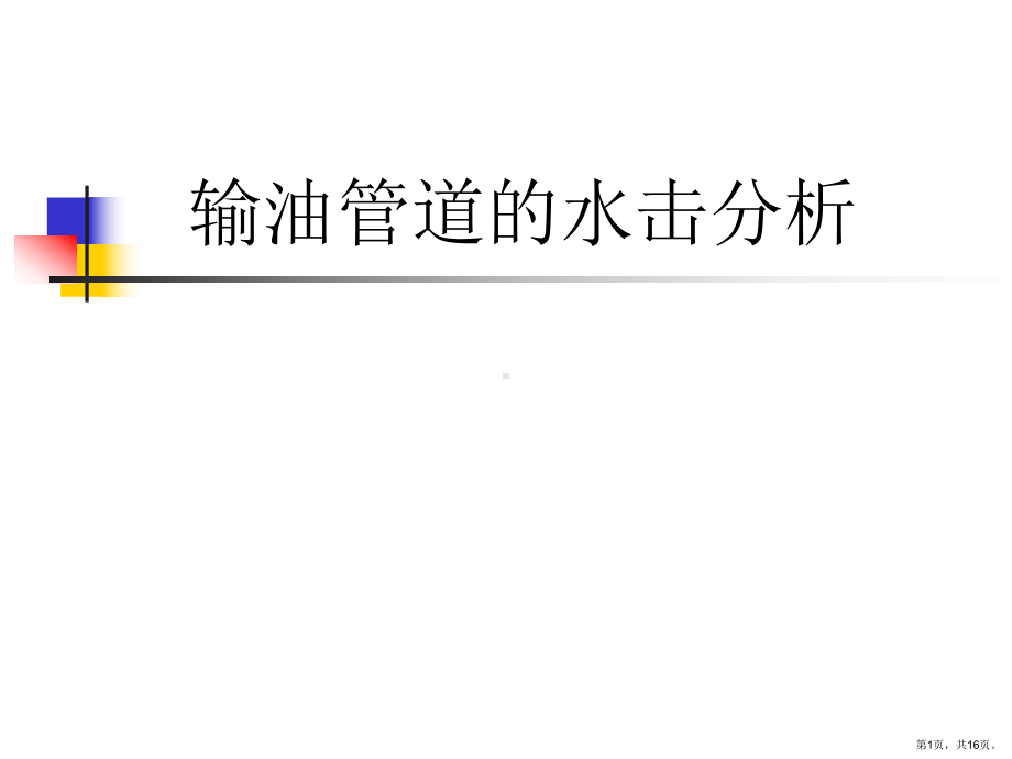 输油管道的水击分析教学材料课件.ppt_第1页