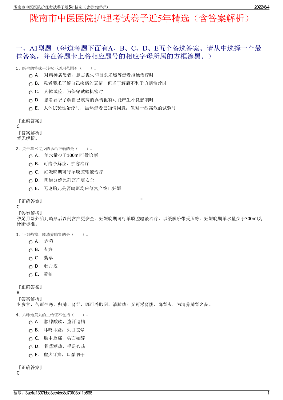 陇南市中医医院护理考试卷子近5年精选（含答案解析）.pdf_第1页