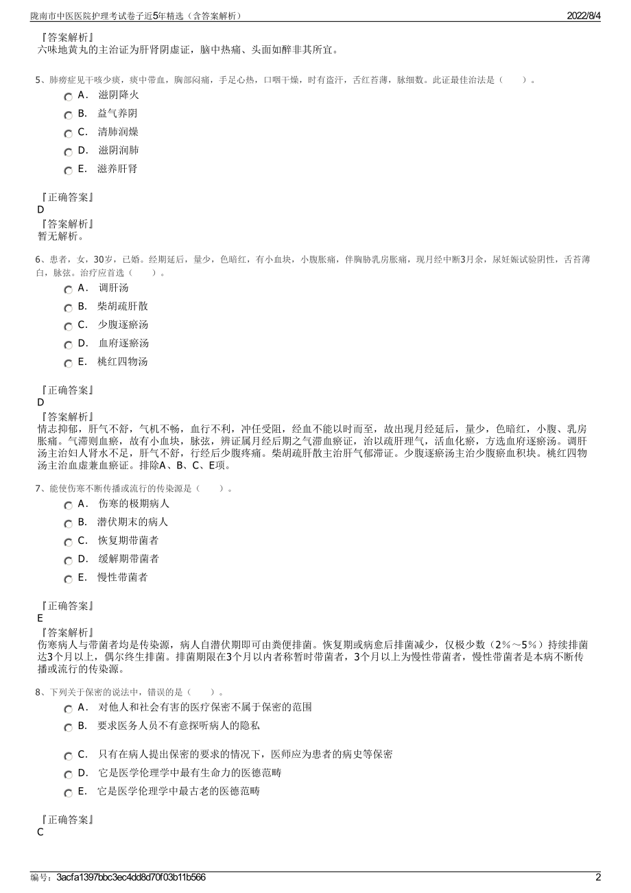 陇南市中医医院护理考试卷子近5年精选（含答案解析）.pdf_第2页