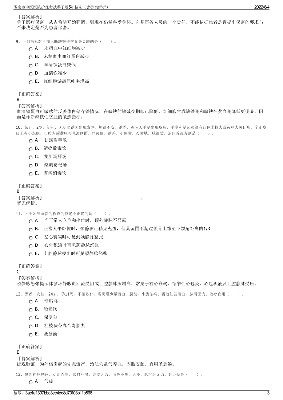 陇南市中医医院护理考试卷子近5年精选（含答案解析）.pdf_第3页