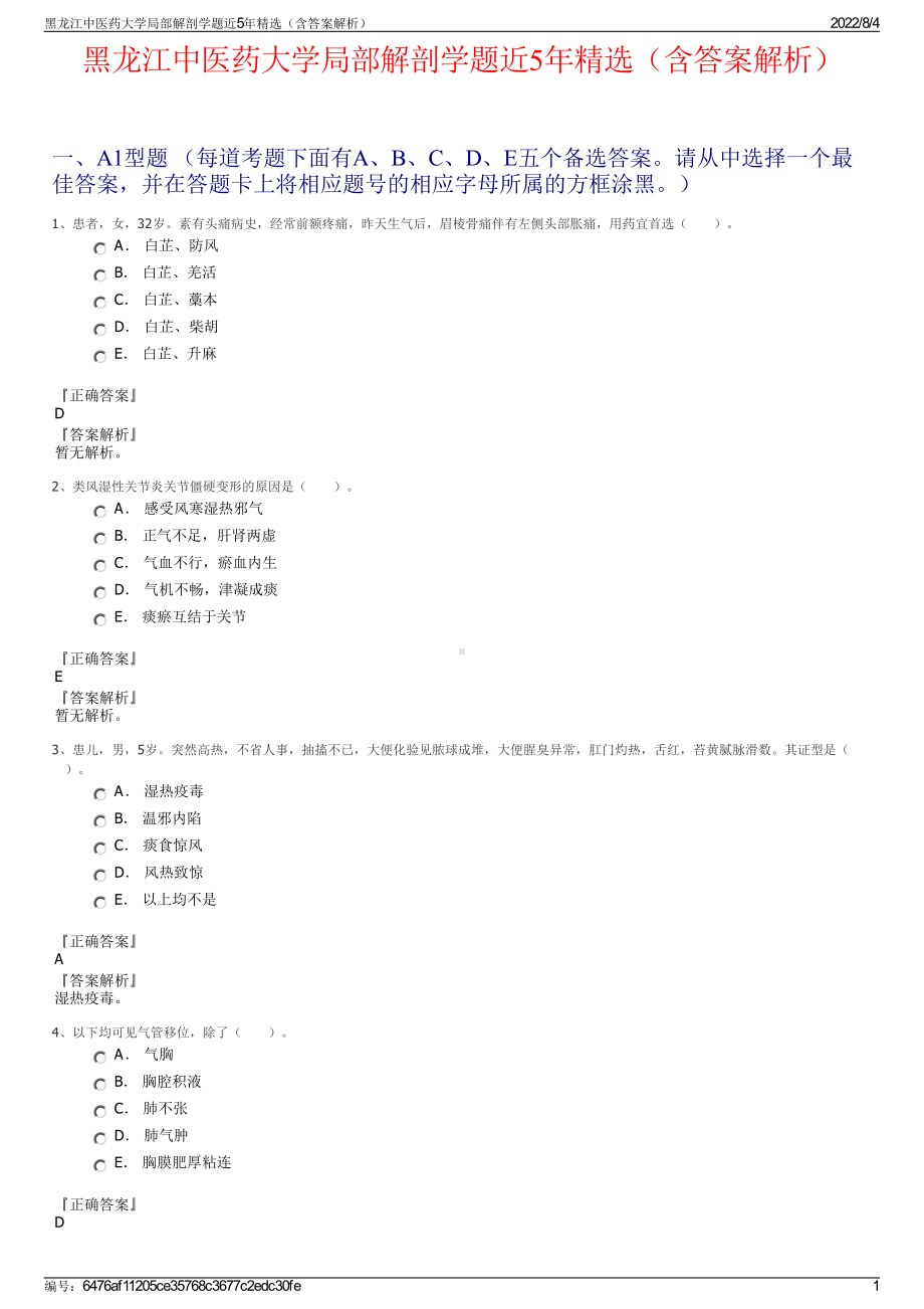 黑龙江中医药大学局部解剖学题近5年精选（含答案解析）.pdf_第1页