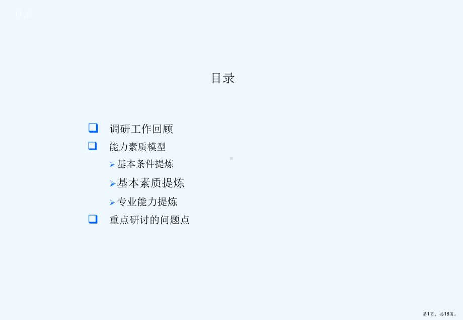 能力素质模型研讨课件.ppt_第1页