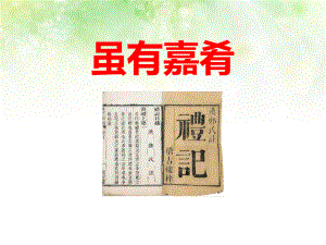 虽有嘉肴-ppt课件完美版.pptx