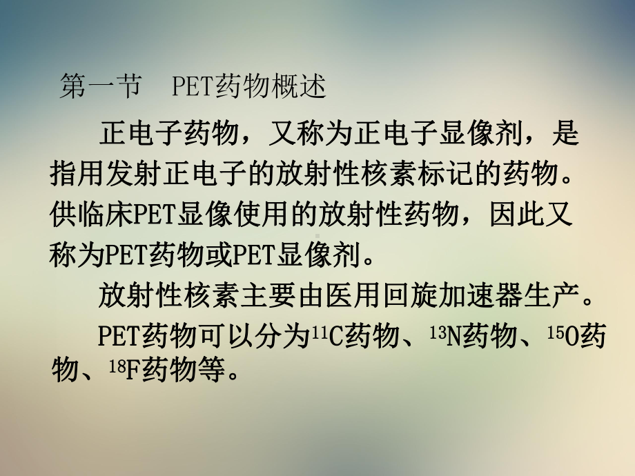 正电子核素显像课件.ppt_第2页