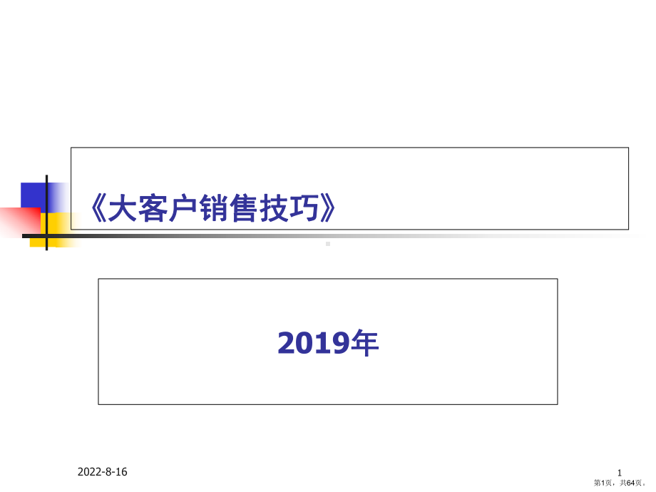 联想大客户销售的策略精选课件.ppt_第1页