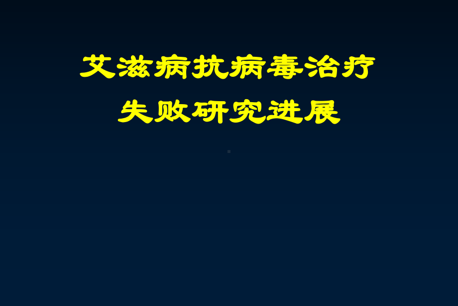 艾滋病抗病毒失败研究进展课件.ppt_第1页