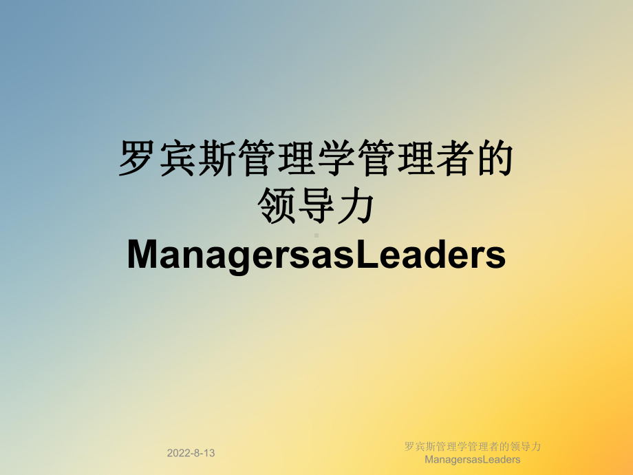 罗宾斯管理学管理者的领导力ManagersasLeaders课件.ppt_第1页