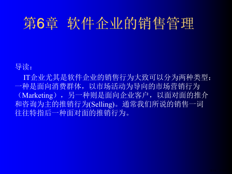 软件企业的销售管理课件.ppt_第1页