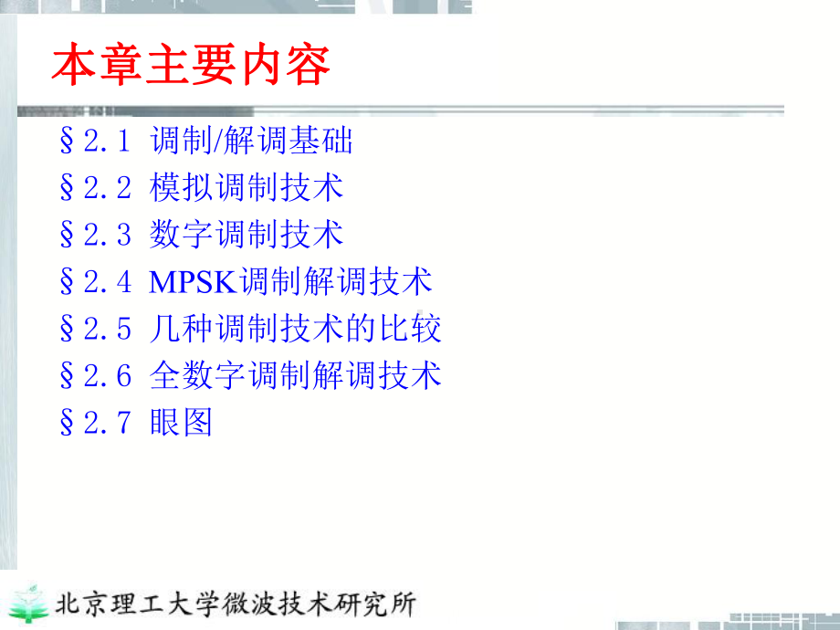 微波传输中调制解调技术(New)课件.ppt_第2页