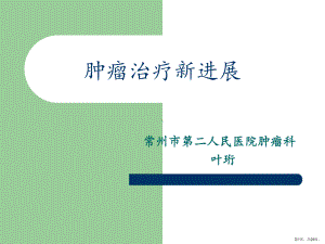 肿瘤内科治疗新进展课件.ppt