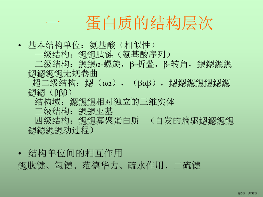 蛋白质理化性质及检测课件.ppt_第3页