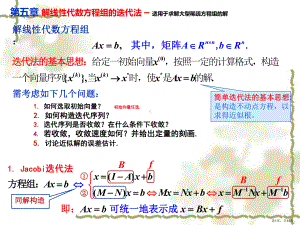 计算方法5解线性方程组的迭代法.课件.ppt