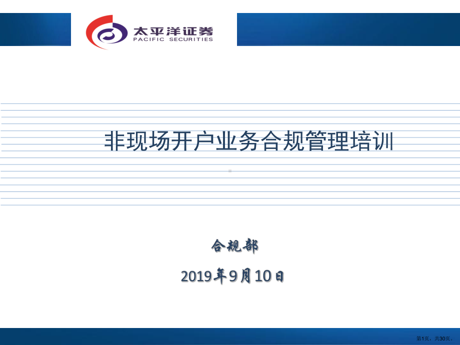 证券公司非现场开户业务合规管理课件.ppt_第1页