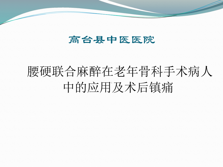 腰硬联合麻醉在骨科手术中应用与术后镇痛课件.ppt_第1页