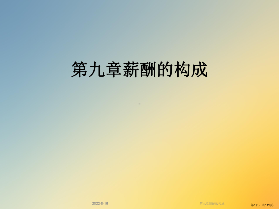 薪酬的构成课件.ppt_第1页