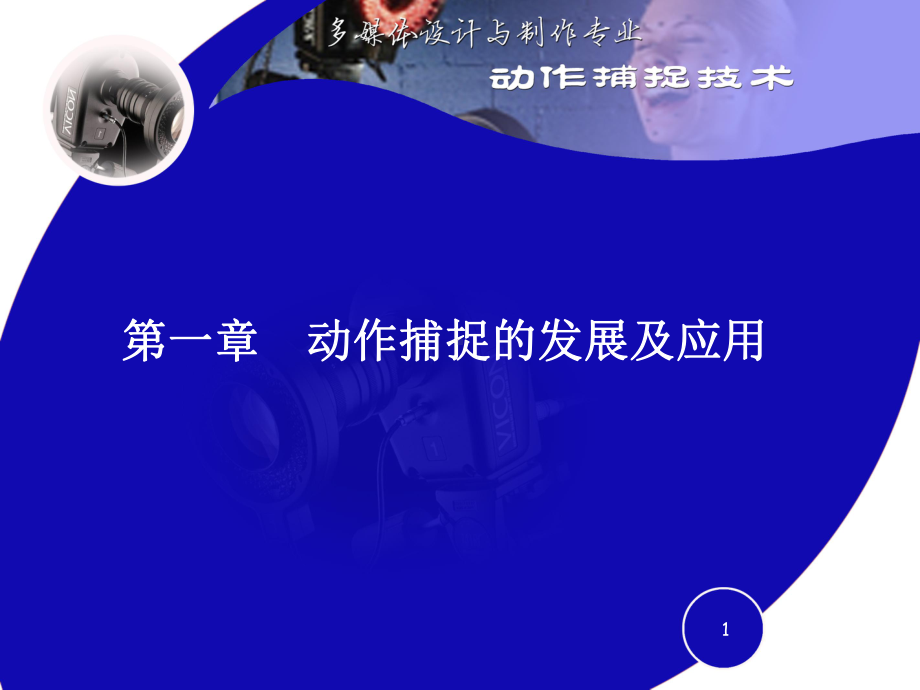 动作捕捉的发展及应用课件.ppt_第1页