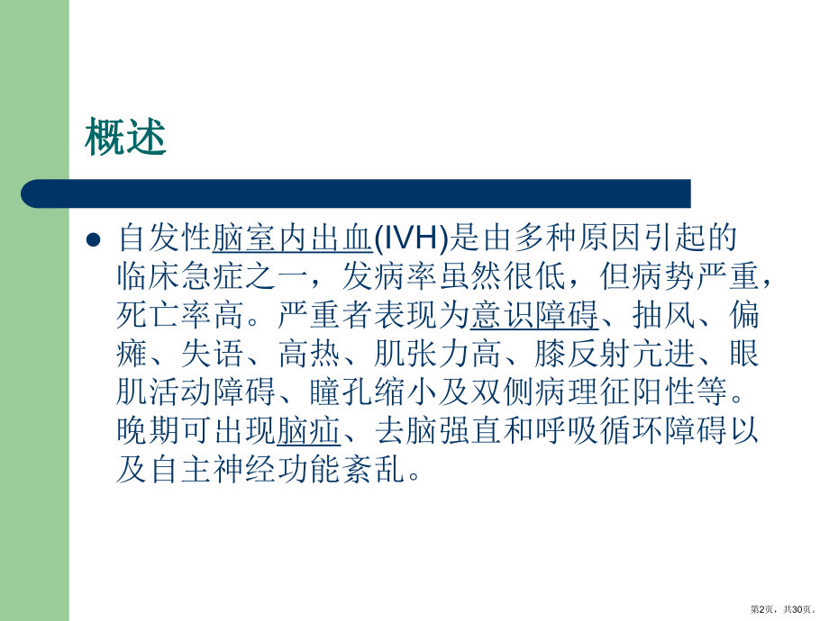 自发性脑室出血课件.ppt_第2页