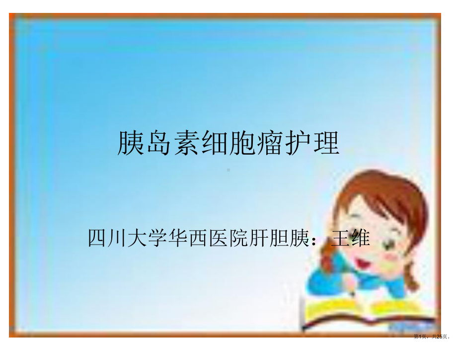 胰岛素细胞瘤的护理课件.ppt_第1页