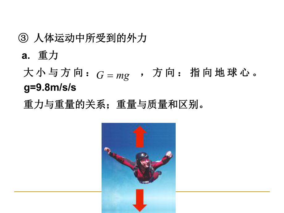 运动生物力学第三章人体运动的动力学课件.ppt_第3页