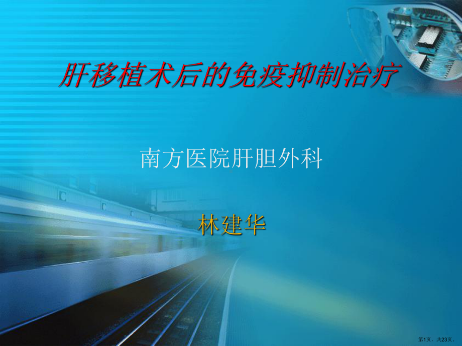 肝移植术后的免疫抑制治疗课件.ppt_第1页