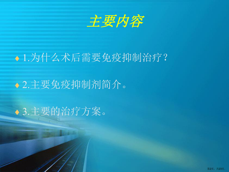 肝移植术后的免疫抑制治疗课件.ppt_第2页