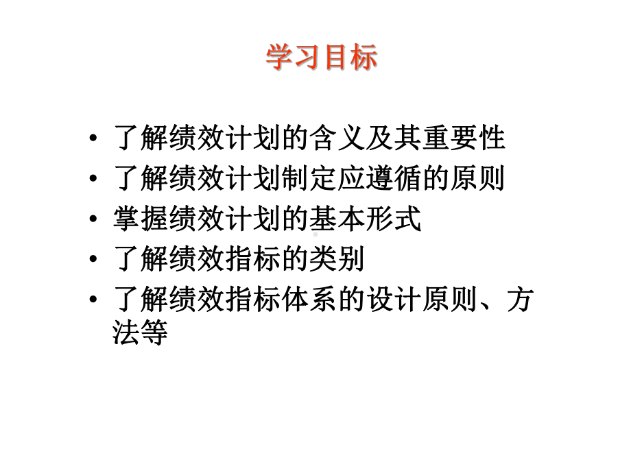 绩效计划与指标体系的构建(51张幻灯片).ppt_第2页