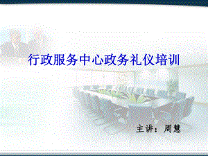 行政服务中心政务礼仪培训02课件.ppt