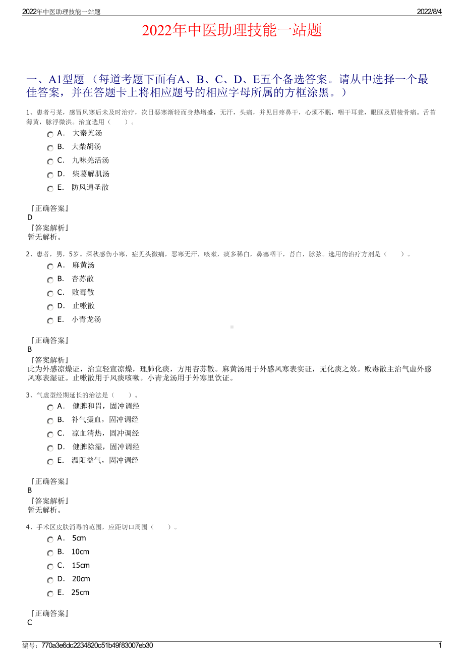 2022年中医助理技能一站题.pdf_第1页