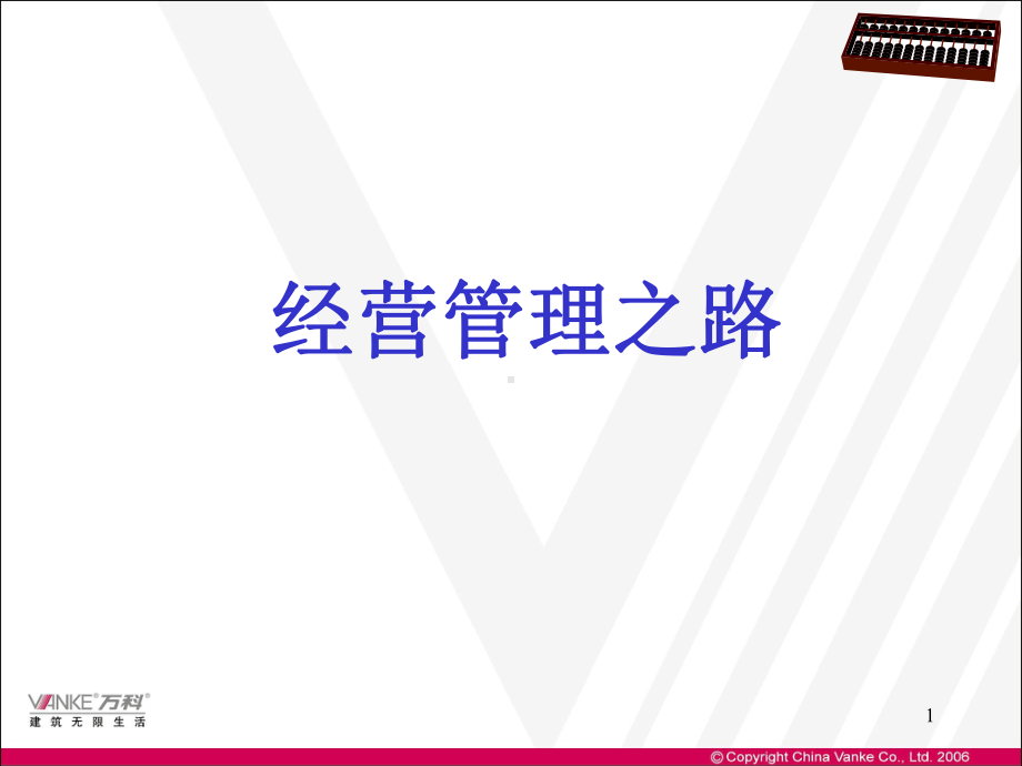 经营管理之路课件.ppt_第1页