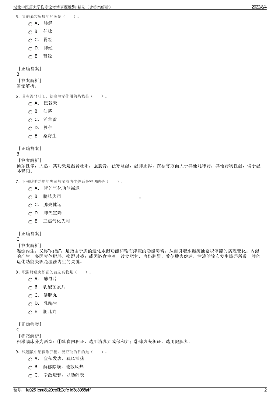 湖北中医药大学伤寒论考博真题近5年精选（含答案解析）.pdf_第2页