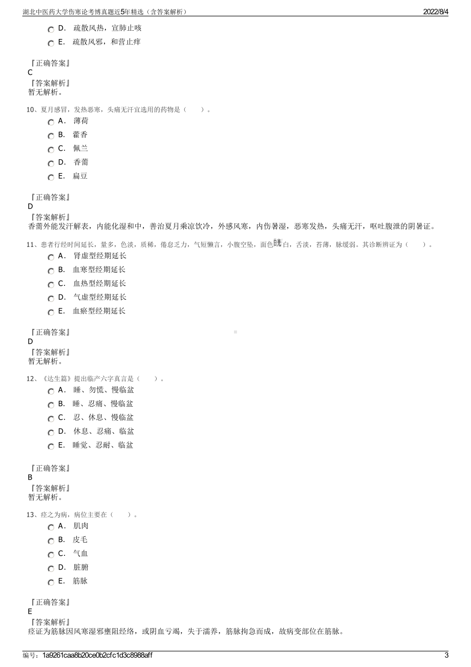 湖北中医药大学伤寒论考博真题近5年精选（含答案解析）.pdf_第3页