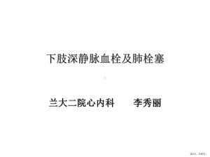 肢深静脉血栓及肺栓塞课件.ppt