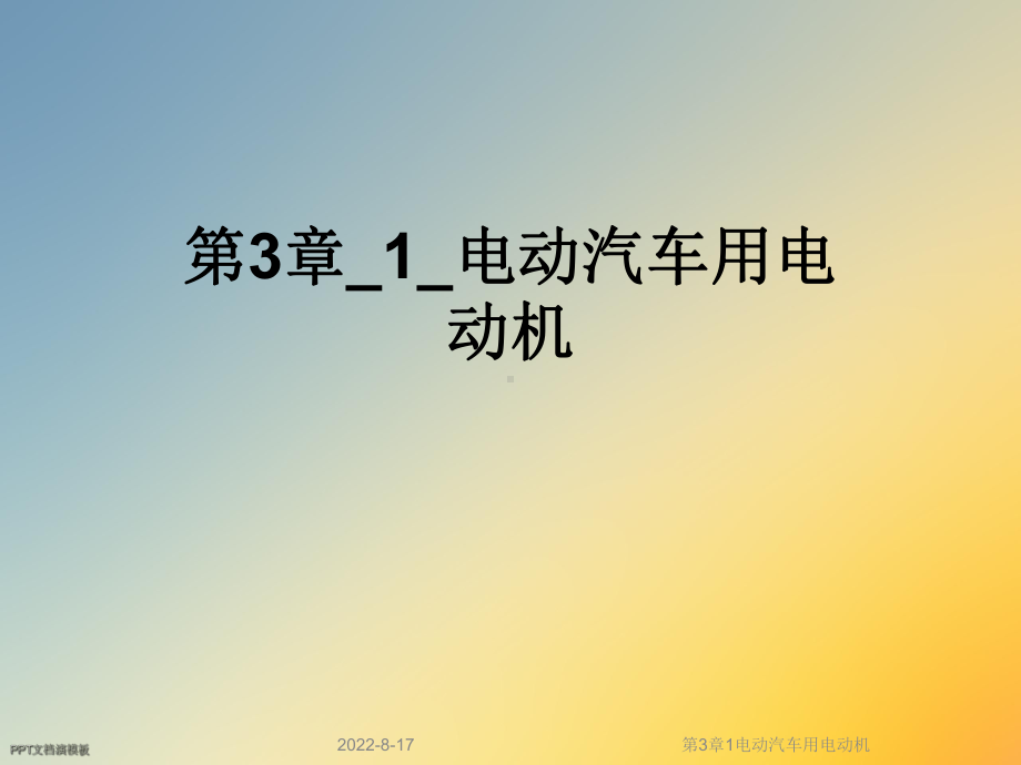 1电动汽车用电动机课件.ppt_第1页