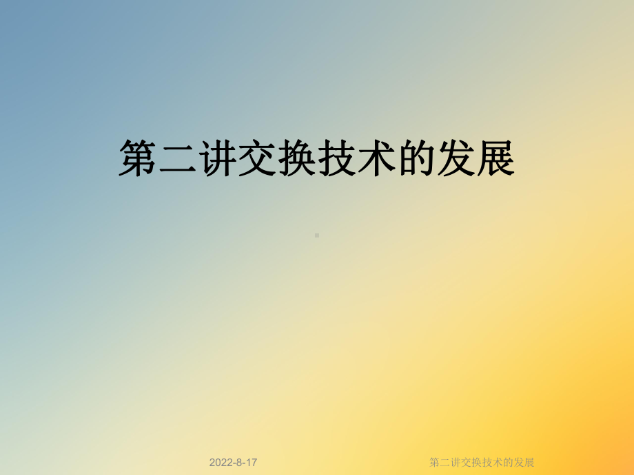 交换技术的发展课件.ppt_第1页