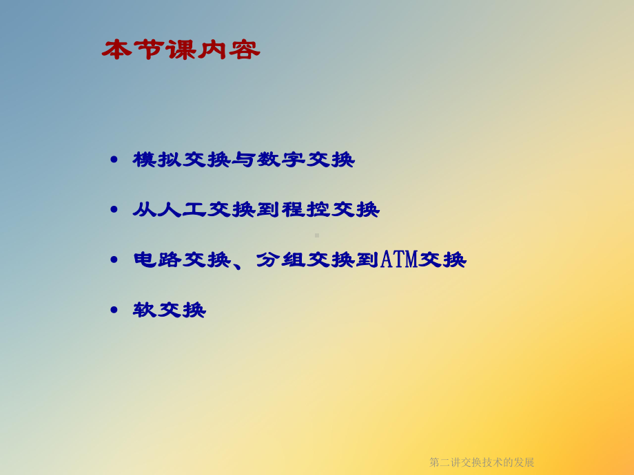 交换技术的发展课件.ppt_第2页