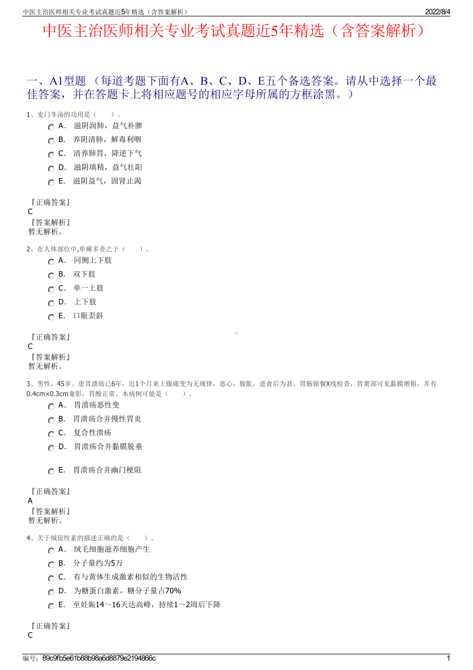 中医主治医师相关专业考试真题近5年精选（含答案解析）.pdf_第1页