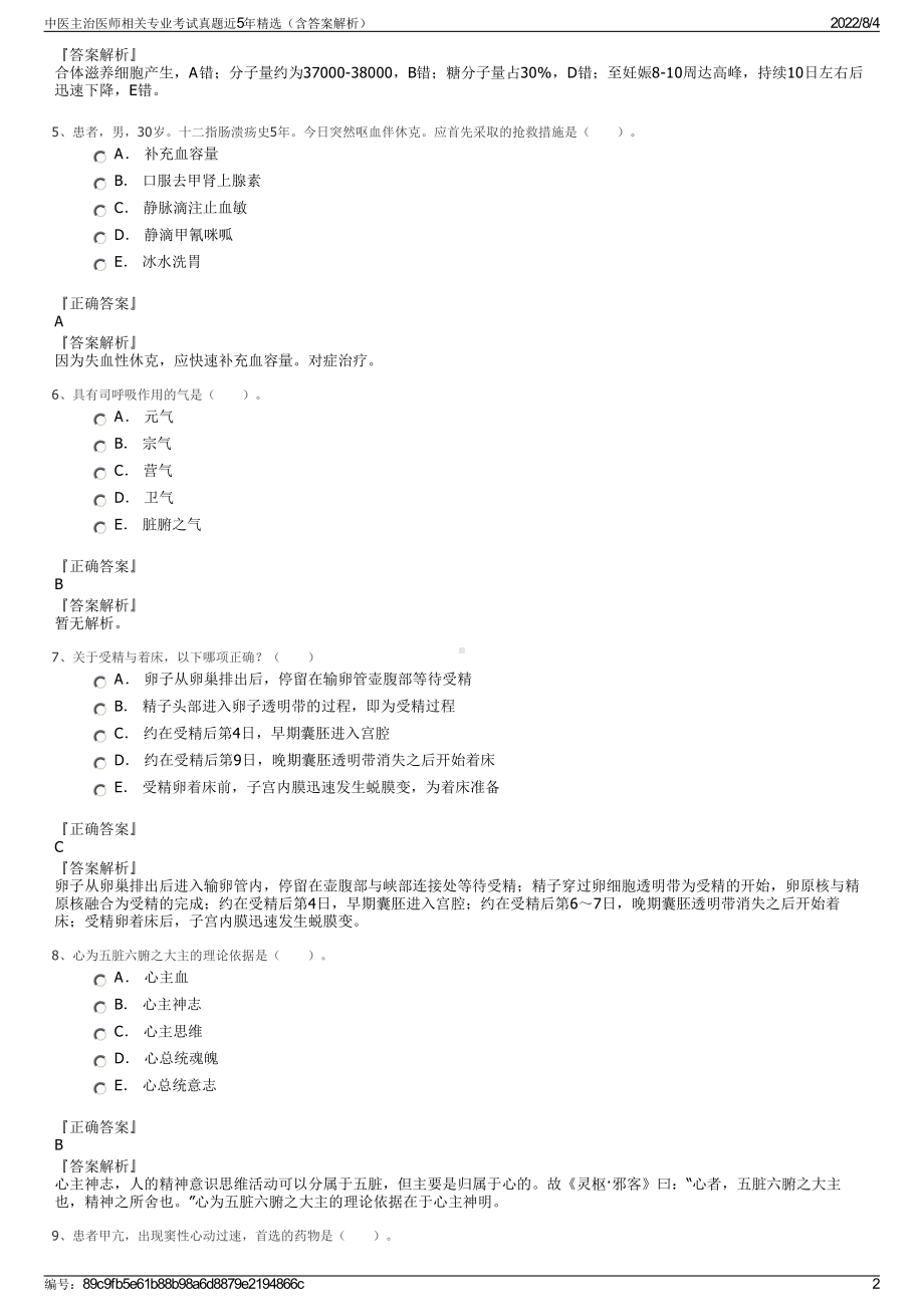 中医主治医师相关专业考试真题近5年精选（含答案解析）.pdf_第2页