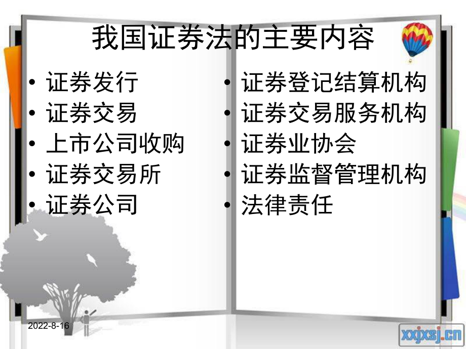 证券法讲义第二节证券法概述课件.ppt_第3页