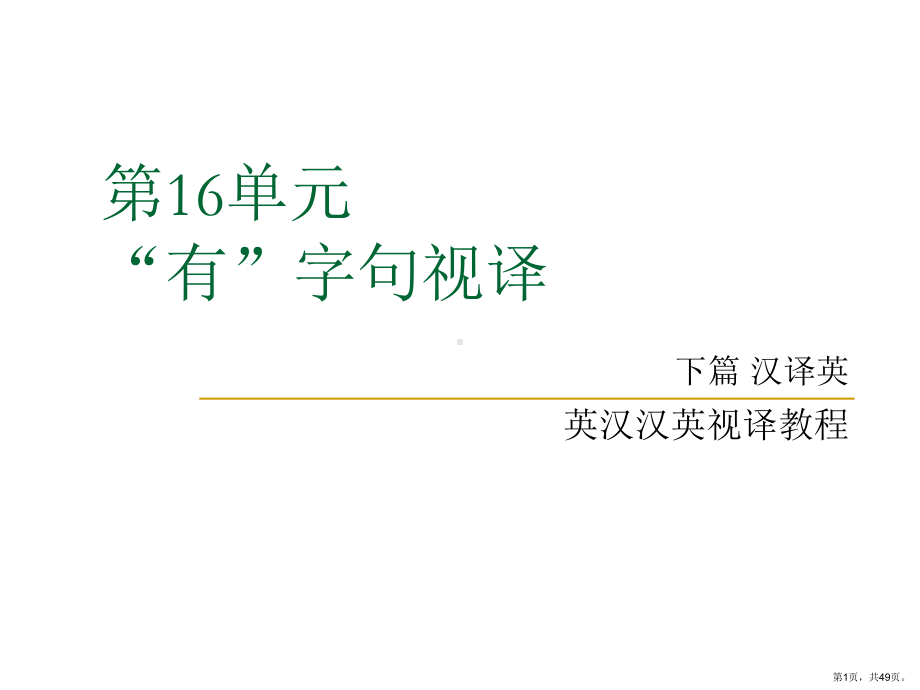 英汉汉英视译教程下篇汉译英第十六单元“有”字句视译精选课件.ppt_第1页