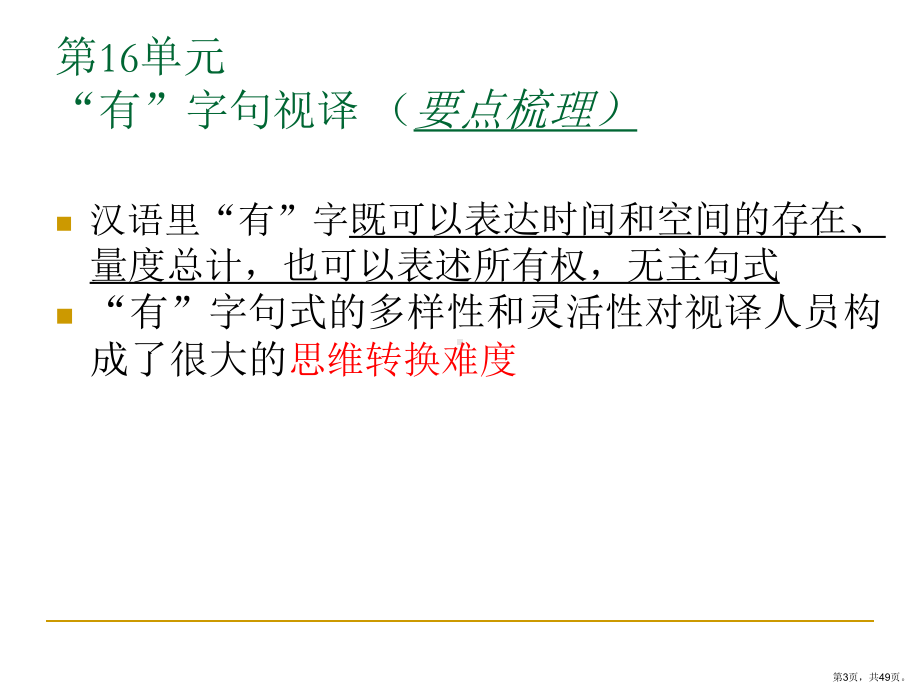 英汉汉英视译教程下篇汉译英第十六单元“有”字句视译精选课件.ppt_第3页