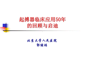 起搏器临床应用50年的回顾与启迪课件.ppt