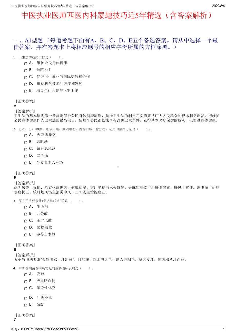 中医执业医师西医内科蒙题技巧近5年精选（含答案解析）.pdf_第1页