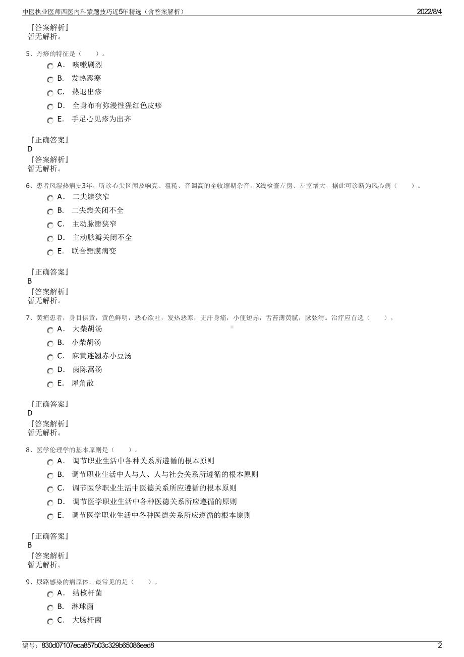 中医执业医师西医内科蒙题技巧近5年精选（含答案解析）.pdf_第2页