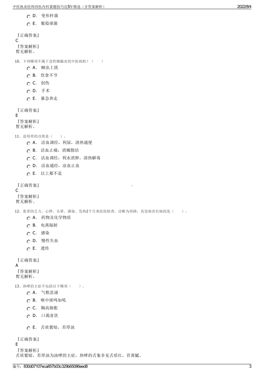 中医执业医师西医内科蒙题技巧近5年精选（含答案解析）.pdf_第3页