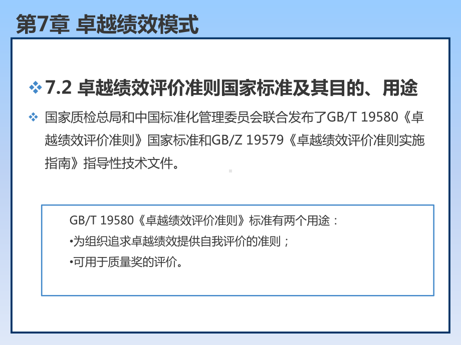 质量管理学第7章卓越绩效模式课件.ppt_第2页