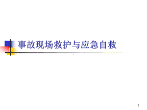 自然灾害事故应急与自救课件.ppt