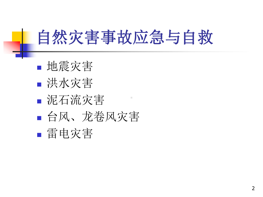 自然灾害事故应急与自救课件.ppt_第2页