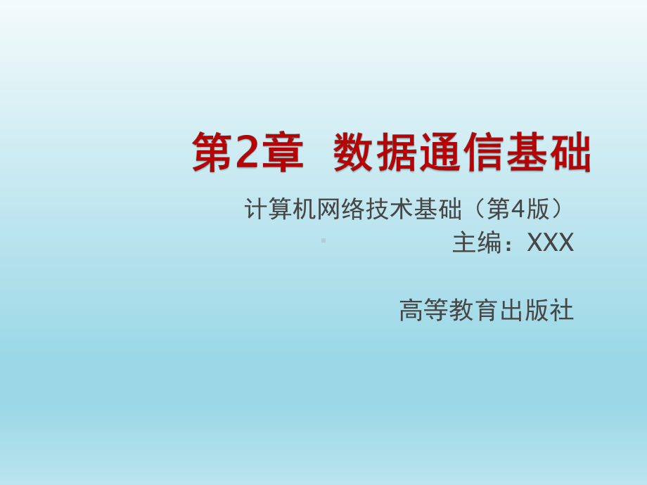 计算机网络技术基础第2章数据通信基础课件.ppt_第3页